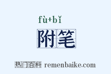 附笔是什么意思的图片